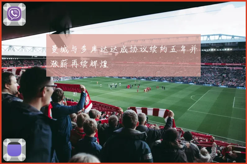 曼城与多库达达成协议续约五年并涨薪再续辉煌