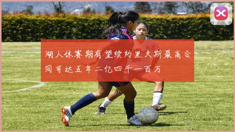 湖人休赛期有望续约里夫斯最高合同可达五年二亿四千一百万