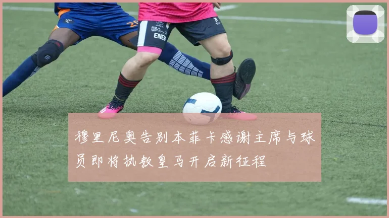 穆里尼奥告别本菲卡感谢主席与球员即将执教皇马开启新征程