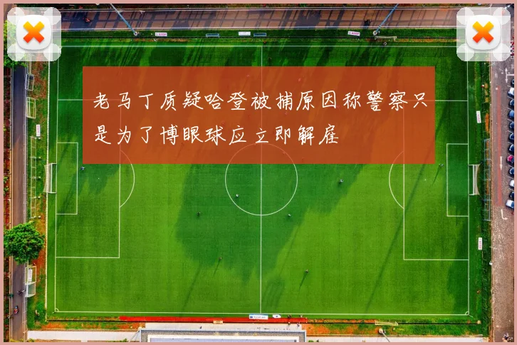 老马丁质疑哈登被捕原因称警察只是为了博眼球应立即解雇